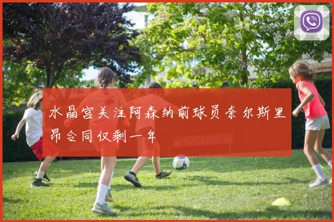 水晶宫关注阿森纳前球员奈尔斯里昂合同仅剩一年