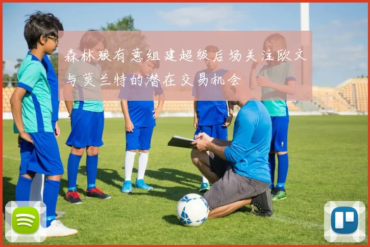 森林狼有意组建超级后场关注欧文与莫兰特的潜在交易机会