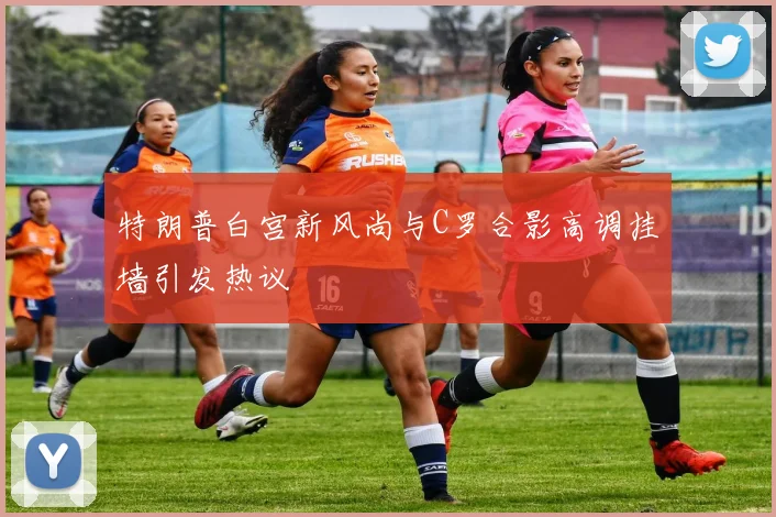 特朗普白宫新风尚与C罗合影高调挂墙引发热议