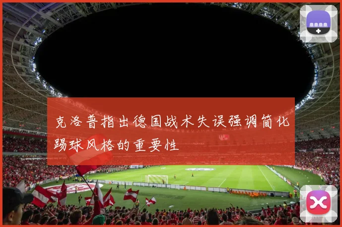 克洛普指出德国战术失误强调简化踢球风格的重要性