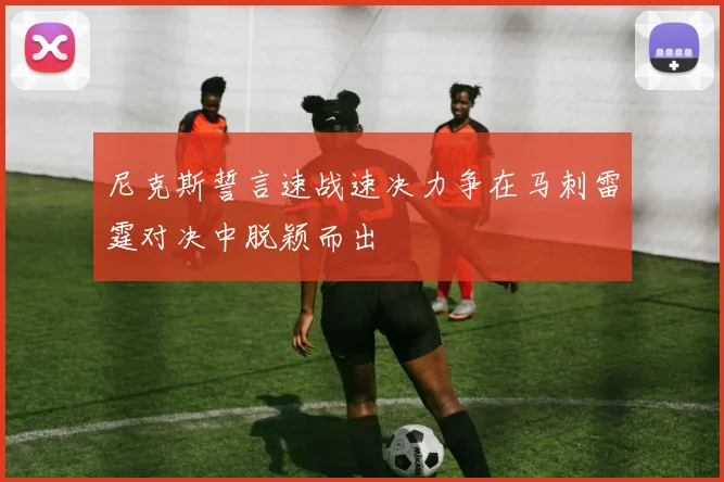 尼克斯誓言速战速决力争在马刺雷霆对决中脱颖而出