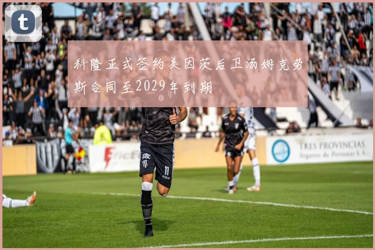科隆正式签约美因茨后卫汤姆克劳斯合同至2029年到期