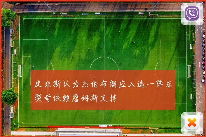 皮尔斯认为杰伦布朗应入选一阵东契奇依赖詹姆斯支持