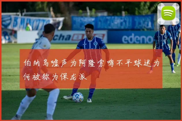 伯纳乌嘘声为阿隆索鸣不平球迷为何被称为保龙派
